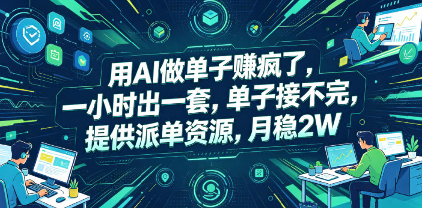 用AI做单子賺疯了，一小时出一套，单子接不完，提供派单资源，月稳2W【揭秘】-dabaowz