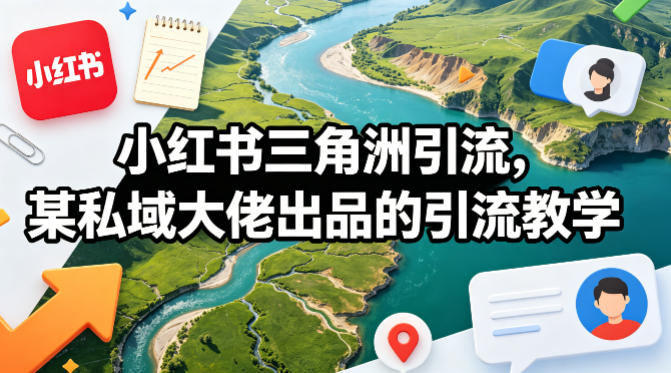 小红书三角洲引流，某私域大佬出品的引流教学-dabaowz