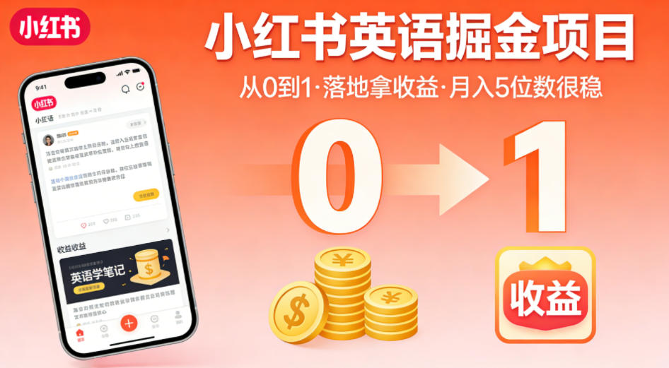 小红书英语掘金项目，从0到1带你落地拿收益，月入5位数很稳-dabaowz