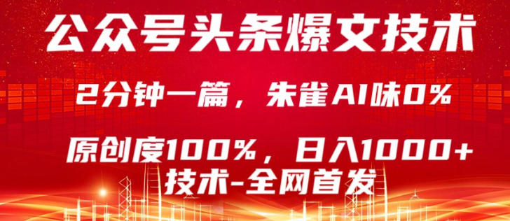 公众号头条号爆文技术，5分钟一篇，原创度100%，复制粘贴，日入1k+，最新技术【揭秘】-dabaowz
