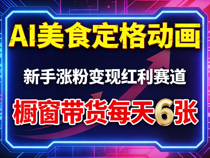 AI美食定格动画，新手涨粉变现红利赛道，橱窗带货每天6张+收徒变现-dabaowz