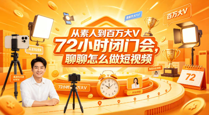 从素人到百万大V 72小时闭门会，聊聊怎么做短视频【文档+图片】-dabaowz