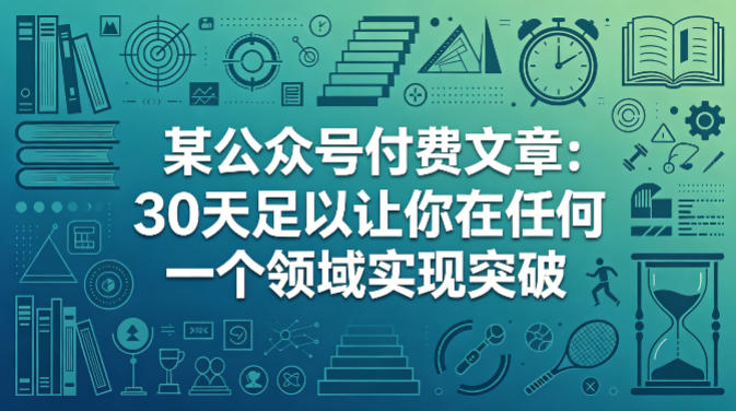 某公众号付费文章：30天足以让你在任何一个领域实现突破-dabaowz