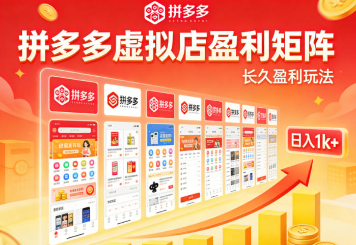 实测可落地！拼多多虚拟店长久盈利玩法，矩阵放大收益，日入1k+不难【揭秘】-dabaowz