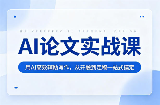 AI论文实战课：用AI高效辅助写作，从开题到定稿一站式搞定-dabaowz
