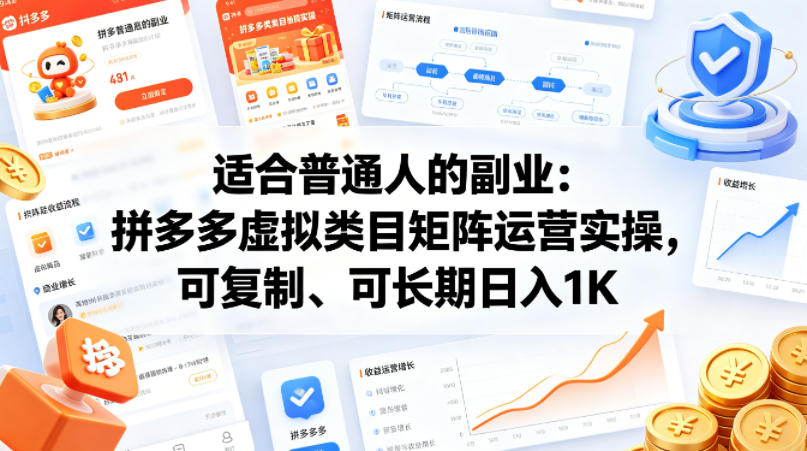 适合普通人的副业：拼多多虚拟类目矩阵运营实操，可复制、可长期日入1K【揭秘】-dabaowz