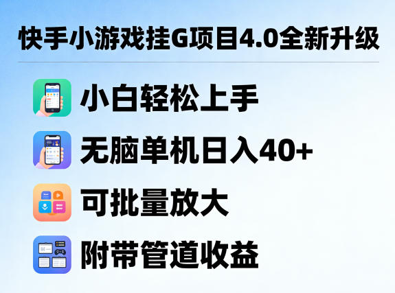 快手小游戏挂G项目4.0全新升级，小白轻松上手，无脑单机日入40+，可批量放大，附带管道收益【揭秘】-dabaowz