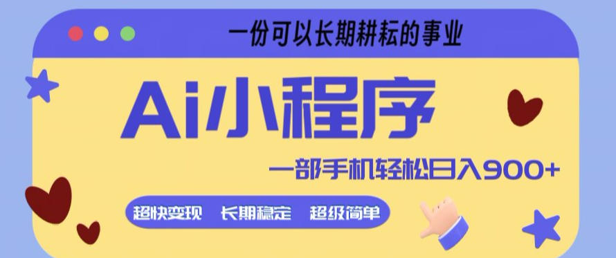 Ai小程序项目，超级简单，5分钟就能学会上手，一部手机轻松日入9张+一份可以长期耕耘的事业【揭秘】-dabaowz
