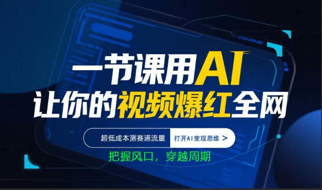 一节课用AI让你的视频爆红全网，超低成本测赛道流量，打开AI变现思维，把握风口，穿越周期-dabaowz