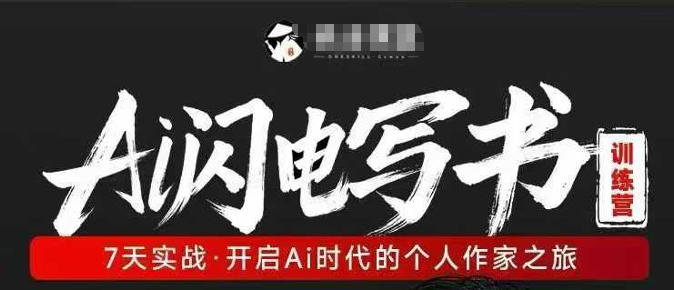 AI闪电写书训练营，7天实战，开启AI时代个人作家之旅-dabaowz