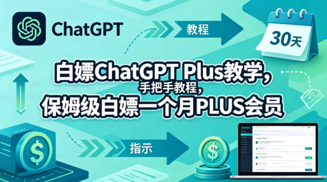 白嫖ChatGPT Plus教学，手把手教程，保姆级白嫖一个月PLUS会员-dabaowz