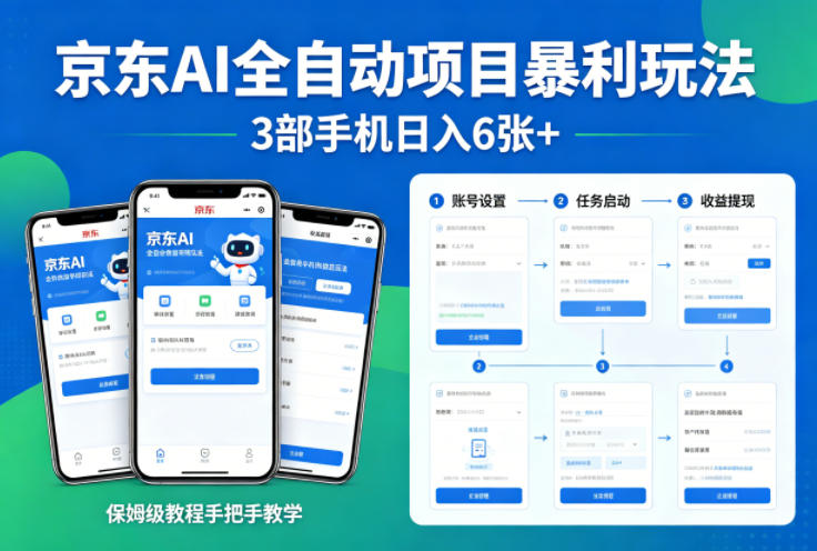 京东AI全自动项目暴利玩法，3部手机日入6张+，保姆级教程手把手教学【揭秘】-dabaowz