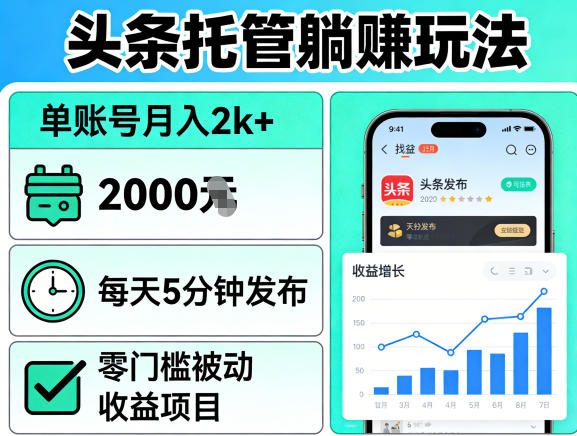 头条托管躺賺玩法，单账号月入2k+，每天5分钟发布即可，零门槛被动收益项目【揭秘】-dabaowz