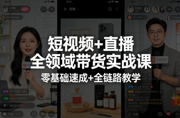短视频+直播全领域带货实战课，零基础速成+全链路教学(更新04月)-dabaowz