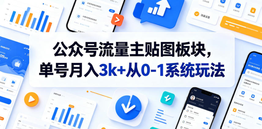 公众号流量主贴图板块，单号月入3k+从0-1系统玩法-dabaowz
