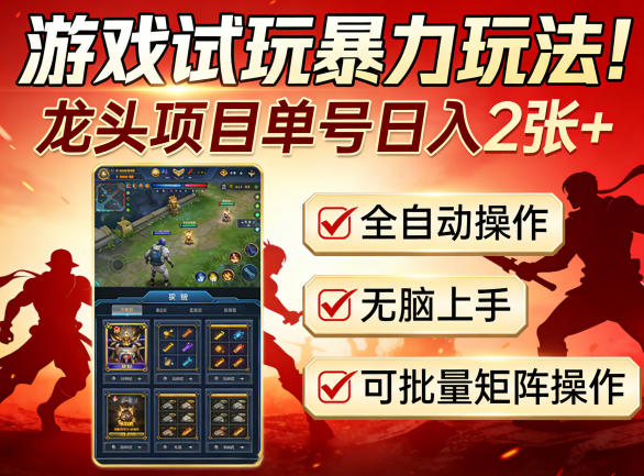游戏试玩暴力玩法！龙头项目单号日入200+，全自动操作无脑上手，可批量矩阵操作【揭秘】-dabaowz