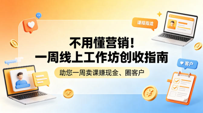 不用懂营销！一周线上工作坊创收指南，助您一周卖课賺现金、圈客户-dabaowz