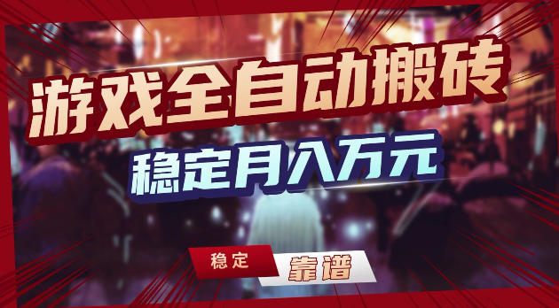 游戏全自动打金，日入1k+，24小时自动运行，小白轻松上手，项目长期稳定【揭秘】-dabaowz