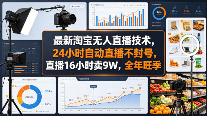 最新淘宝无人直播技术，24小时自动直播不封号，直播16小时卖9W，全年旺季【揭秘】-dabaowz