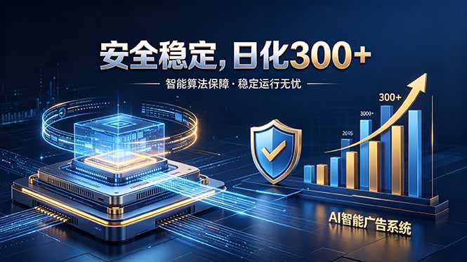 2026最安全稳定的爆款项目，日化300+，无人值守操作简单-dabaowz