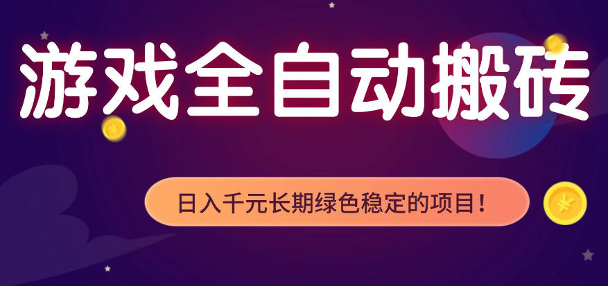 全自动老游戏搬砖项目，独家技术，无需人工操作，轻松日入1k+，稳定运行三年【揭秘】-dabaowz
