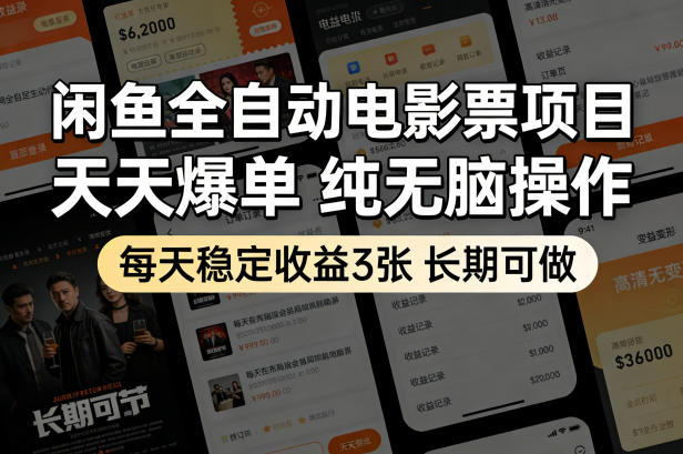 闲鱼全自动电影票项目，天天爆单，纯无脑操作，每天稳定收益3张，长期可做【揭秘】-dabaowz