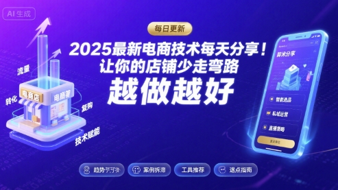 2026最新电商技术每天分享，让你的店铺少走弯路，越做越好(更新26年04月)-dabaowz