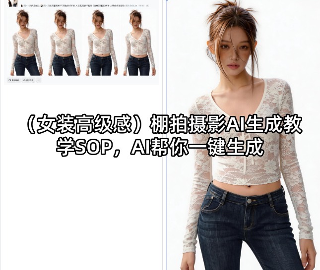 (女装高级感)棚拍摄影AI生成教学SOP，AI帮你一键生成-dabaowz