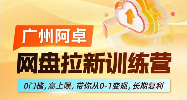 网盘拉新训练营，0门槛，高上限，带你从0-1变现，长期复利-dabaowz