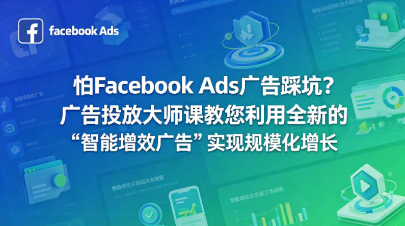 怕Facebook Ads广告踩坑？广告投放大师课教您利用全新的“智能增效广告”实现规模化增长【原创双语字幕】-dabaowz