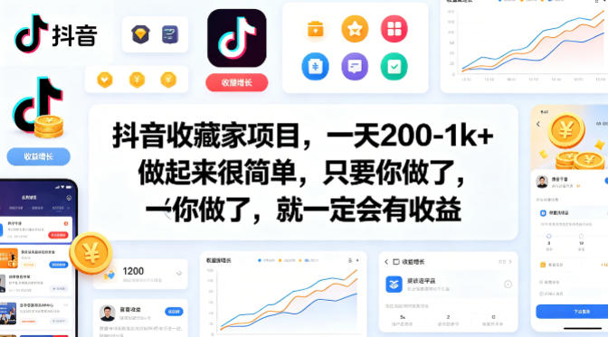 抖音收藏家项目，一天200-1k+做起来很简单，只要你做了，就一定会有收益-dabaowz