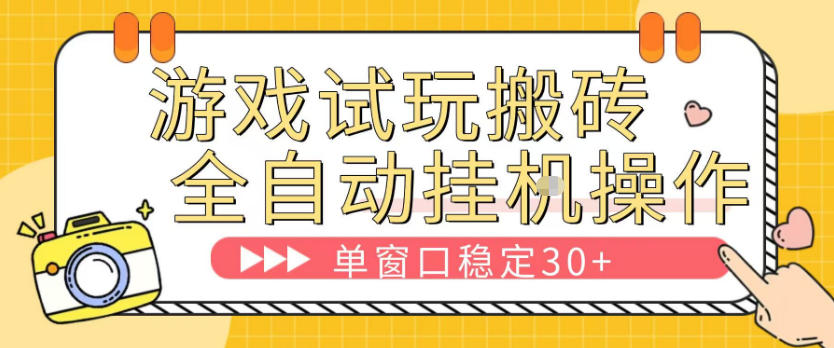 游戏试玩全自动挂G搬砖，单窗口稳定30＋，无脑挂G脚本全自动操作，稳定可靠【揭秘】-dabaowz