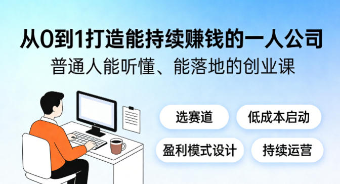 从0到1打造能持续賺钱的一人公司，普通人能听懂、能落地的创业课-dabaowz