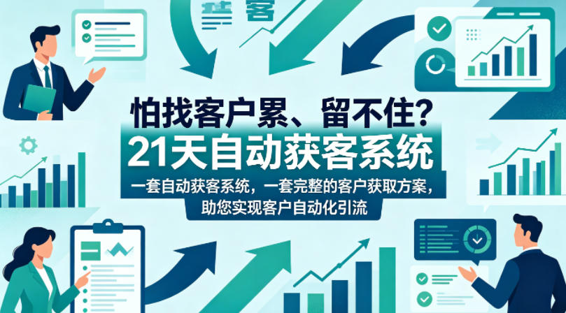 怕找客户累、留不住？21天自动获客系统，一套完整的客户获取方案，助您实现客户自动化引流【原创双语字幕】-dabaowz