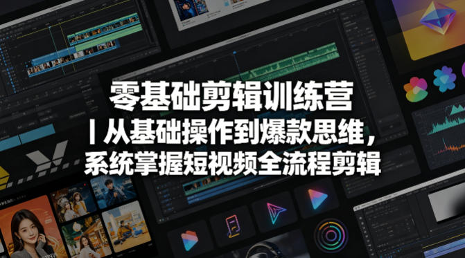 零基础剪辑训练营｜从基础操作到爆款思维，系统掌握短视频全流程剪辑-dabaowz