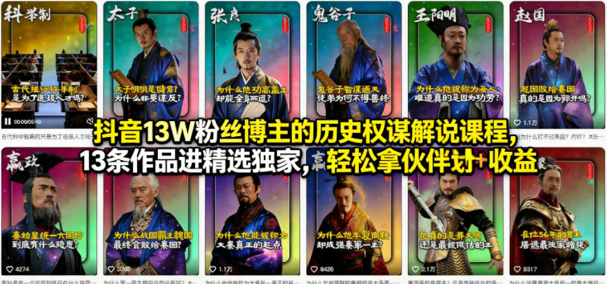 抖音13W粉丝博主的历史权谋解说课程，13条作品进精选独家，轻松拿伙伴计划+精选独家收益-dabaowz