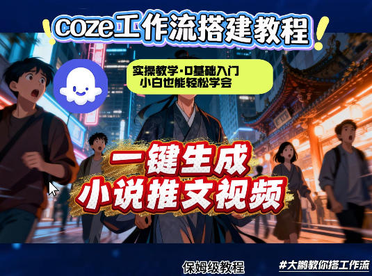 coze扣子智能体工作流一键生成小说推文视频，实操教学，通俗易懂-dabaowz