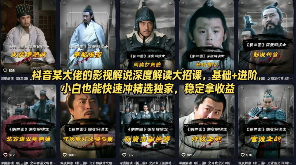 抖音某大佬的影视解说深度解读大招课，基础+进阶，小白也能快速冲精选独家，稳定拿收益-dabaowz