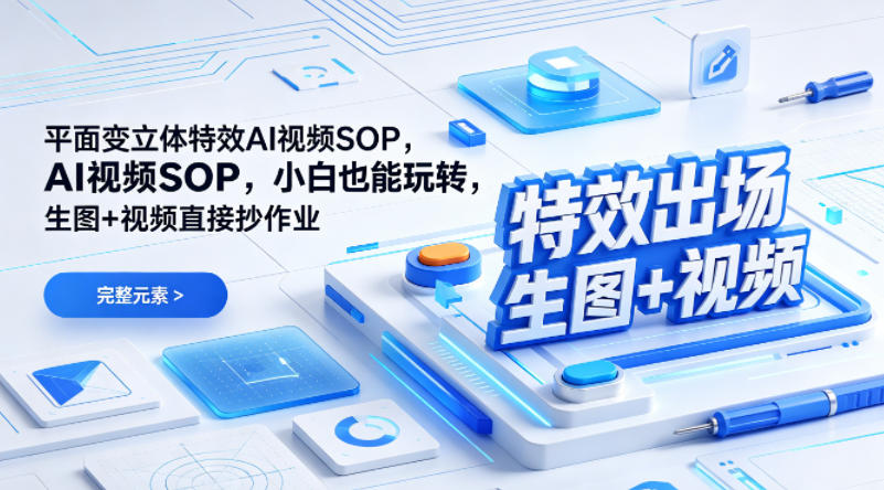 (特效出场)平面变立体特效AI视频SOP，小白也能玩转，生图+视频直接抄作业-dabaowz