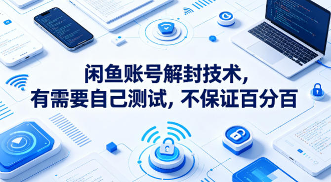 闲鱼账号解封技术，有需要自己测试，不保证百分百-dabaowz