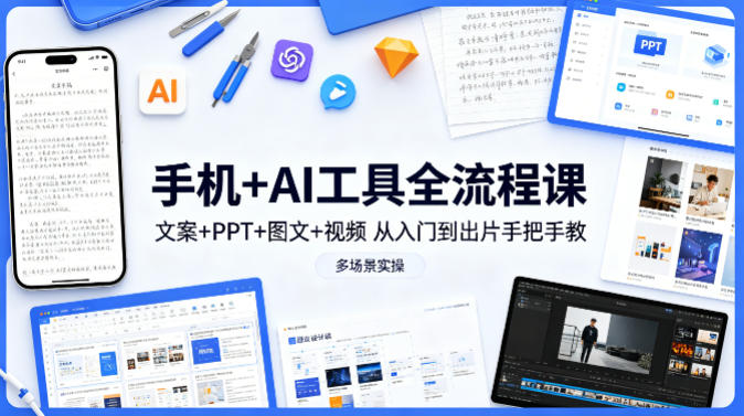 手机+AI工具全流程课，文案+PPT+图文+视频，从入门到出片手把手教，多场景实操-dabaowz