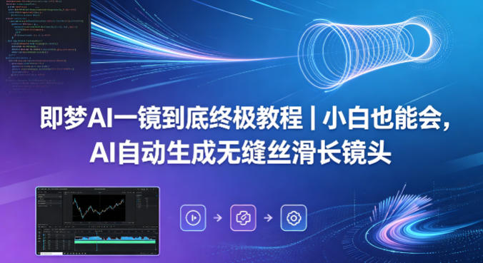 即梦AI一镜到底终极教程｜小白也能会，AI自动生成无缝丝滑长镜头-dabaowz