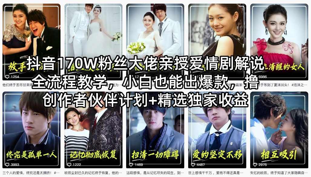 抖音170W粉丝大佬亲授爱情剧解说全流程教学，小白也能出爆款，撸创作者伙伴计划+精选独家收益-dabaowz