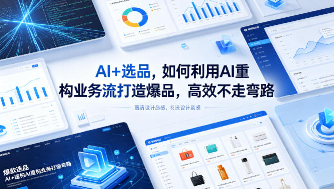 AI+选品，如何利用AI重构业务流打造爆品，高效不走弯路-dabaowz