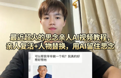 最近超火的思念亲人AI视频教程，亲人复活+人物替换，用AI留住思念-dabaowz