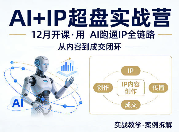 格掌门AI+IP超盘实战营，12月的课，用AI跑通IP全链路，从内容到成交闭环-dabaowz