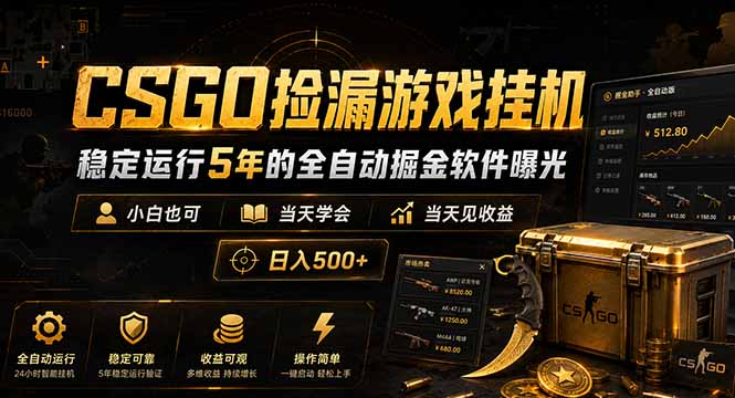 CSGO捡漏游戏挂机，稳定运行5年的全自动掘金软件曝光，小白也可当天学会，当天见收益，日入500+-dabaowz