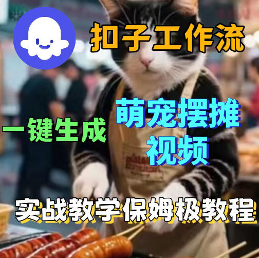 扣子coze工作流一键生成萌宠摆摊视频，保姆级实操搭建教学-dabaowz