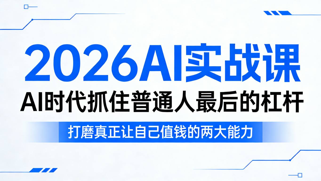 2026AI实战课，AI时代抓住普通人最后的杠杆，打磨真正让自己值钱的两大能力-dabaowz