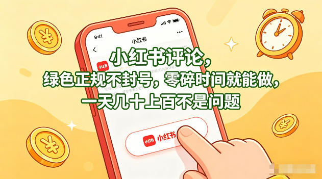 小红书评论，绿色正规不封号，零碎时间就能做，一天几十上百不是问题【揭秘】-dabaowz